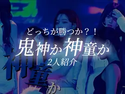 【2人紹介】鬼神か神童か