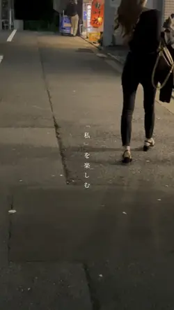 わたしは、私