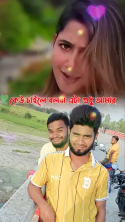 কেউ চাইলে বলবা এটা