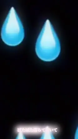 ぽたぽた落ちて泣いて