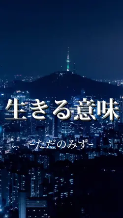 生きる意味