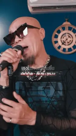 บัวช้ำน้ำขุ่น - อี๊ดFly