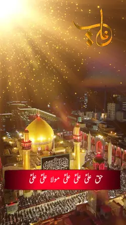 حق علی علی مولا علی