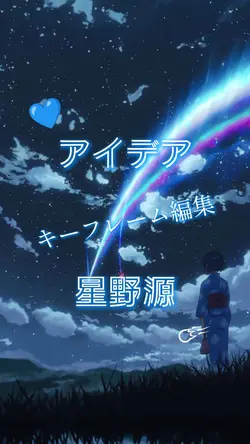 アイデア/星野源