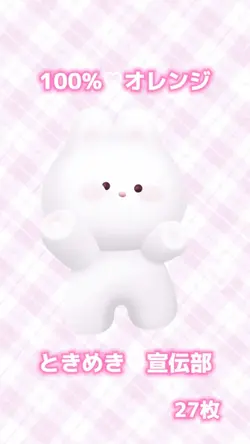 100%♡オレンジ/ときめき♡宣伝部