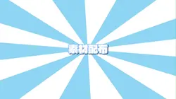 素材配布
