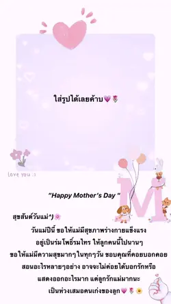 วันแม่🌷