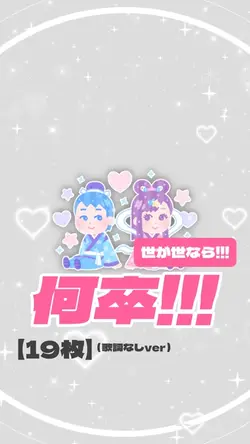 何卒!!!/世が世なら!!!【19枚】