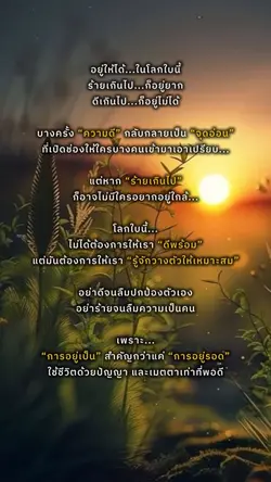 อยู่ให้ได้ในโลกใบนี้