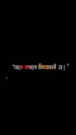 যাকে চিনতাম না তার 