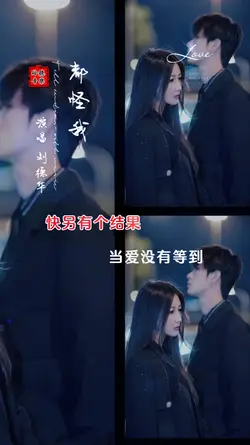 都怪我