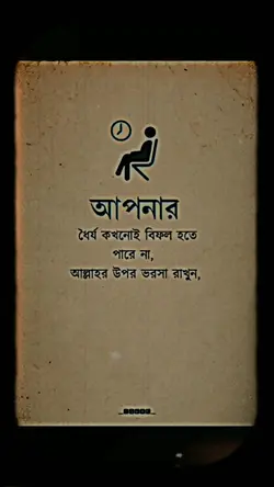 ধৈর্য রাখুন