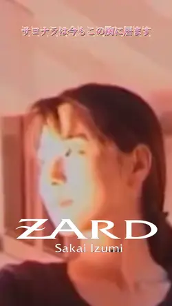 ZARD サヨナラは今もこの胸に居ます 