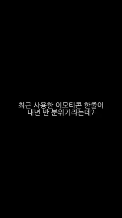 최근 사용 임티는?
