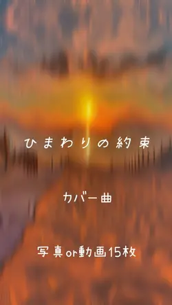 ひまわりの約束