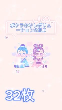 ボクラなりレボリューション(M!LK)