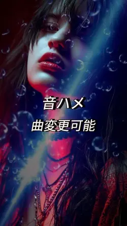 音ハメ
