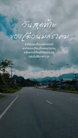 ลาก่อนมกราคม