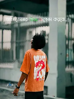 তোমার জন্য অপেক্ষা ক
