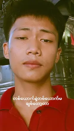 တစ်ယောက်ကမချစ်တော့တာ