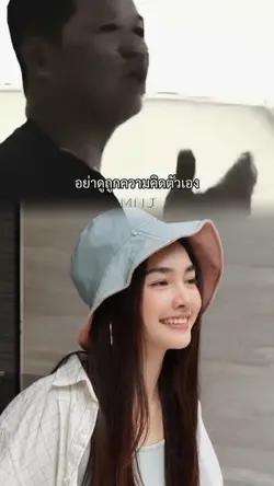 อย่าดูถูกตัวเอง