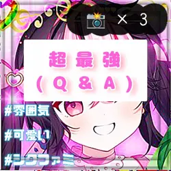 ꒦꒷ 超最強 ／Q ＆ A ꒷꒦