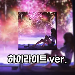 빈 하늘에 불꽃을 그린다-하이라이트