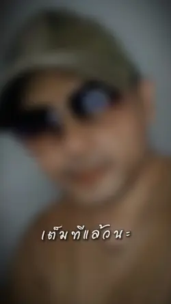 เต็มที่แล้วนะ