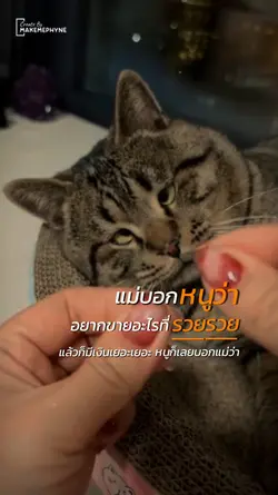ทำไมแม่พูดแบบนี้