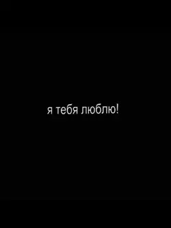 Я тебя люблю