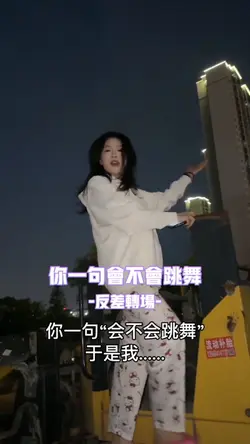 你一句会不会跳舞于是我…