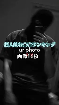 個人的な〇〇ランキング
