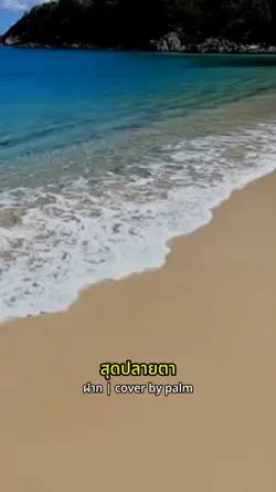 มองทะเลที่กว้างใหญ่