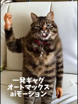 一発ギャグオートマックスaiモーション