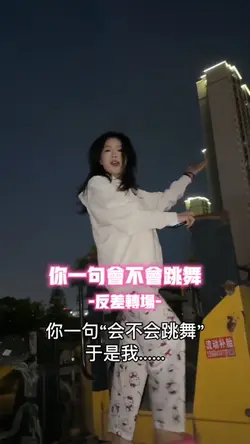 你一句我不会跳舞 反差转场