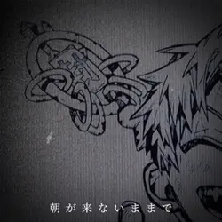 朝が来ないままで息が出来たなら…