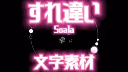 すれ違い　サビ