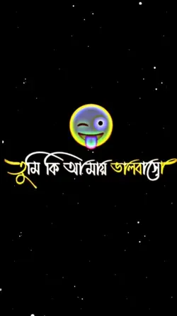 তুমি ভালোবাসো আমায়