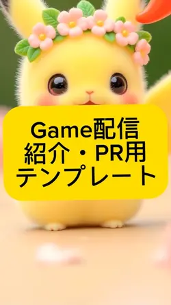 ゲーム配信紹介テンプレート