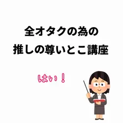 推しの尊いとこ講座🫶