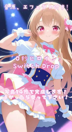 0秒ヒロイン/Switch Drop