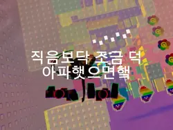 지금보다 조금 더 아파했으면 해.