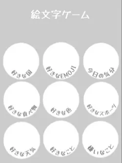 絵文字ゲーム(‎🤍ver.)
