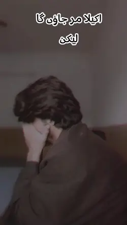 Akele Mar jhao va