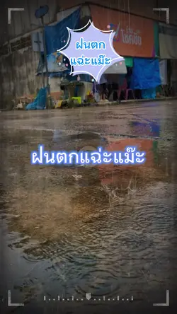 ฝนตกแฉ่ะแม๊ะ
