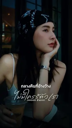 มีแค่เราที่รู้