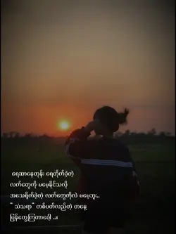 မမေ့ဘူး