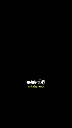 แฟนใครไม่รู้