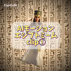 AIモーション💃エジプトミーム