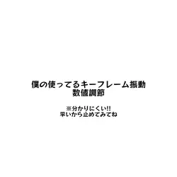 : キーフレーム振動解説